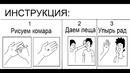ИНСТРУКЦИЯ: Когда вас кто то бесит, то рисуем на руке комара и потом