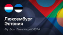 Эстония – Люксембург