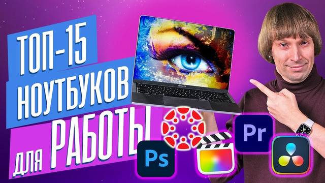 Топ-15 ноутбуков для фото, дизайна, монтажа видео и и 3D-графики