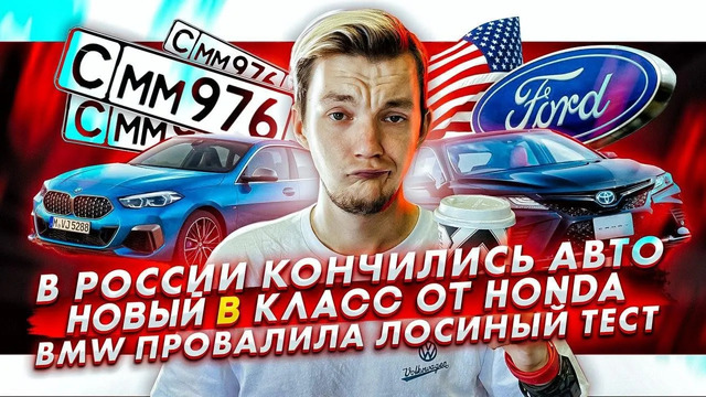Стас Асафьев. В России закончились новые авто | Honda готовит новый B-класс | BMW провалили лосиный тест