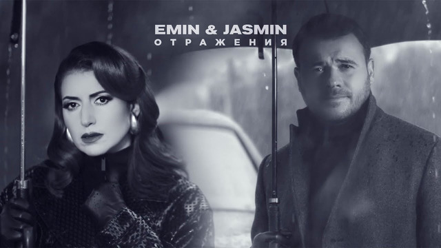 EMIN & Jasmin – Отражения (Премьера)