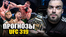 ТОЧНЫЕ ПРОГНОЗЫ UFC 319 Хамзат Чимаев, Дрикус Дю Плесси, Аарон Пико, Мерфи, Сусуркаев, Пратес, Пейдж