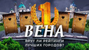 Вена: №1 среди всех городов мира. Как это получилось Социализм, экология, мусор