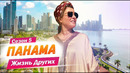 Панама | | Жизнь других | 11.04.2021