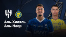 Аль-Хиляль – Аль-Наср | Саудовская Про Лига 2024/25 | 26-й тур | Обзор матча