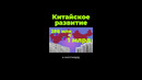 Кто помог Китаю? #shorts