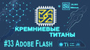 Кремниевые Титаны #33 Adobe Flash