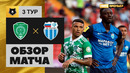 Ахмат – Ротор | Россия | Премьер-Лига 2020/21 | 3-й тур | Обзор матча