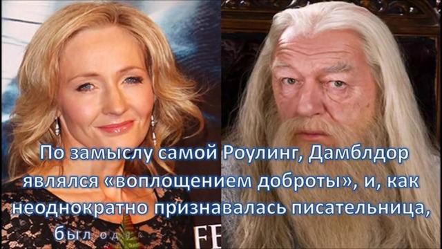 Интересные факты об Альбусе Дамблдоре