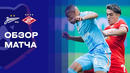 Зенит – Спартак | Чемпионат России | Обзор матча за 2026-03-15