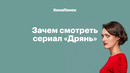 Любовь, четвертая стена и юмор на грани: Зачем смотреть сериал «Дрянь»