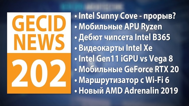 GECID News #202 Intel Sunny Cove с новым дизайном ядер ▪ Первые сведения о Intel X
