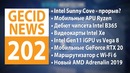 GECID News #202 Intel Sunny Cove с новым дизайном ядер ▪ Первые сведения о Intel X