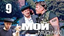 Комедийный сериал – Мой райончик – 9 серия. Жесткое задержание Гопника Кастета
