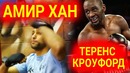 Бокс на выходных (21 апреля) не пропустите бой Амир Хан vs Теренс Кроуфорд