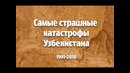 Самые страшные катастрофы Узбекистана
