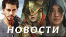 Новости игр! Elden Ring, Far Cry 7, Assassin’s Creed Shadows, Metroid Prime 4, Forza Horizon