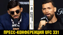Прикончу тебя во втором раунде! Царукян – Руффи пресс-конференция UFC 331 перед боем
