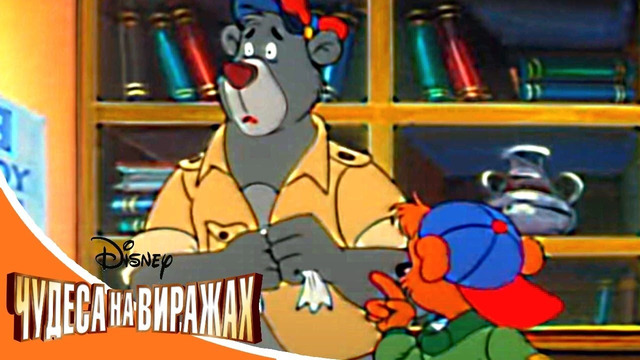Чудеса на виражах – Серия 22 – Медведь на бреющем полёте | смешной Сериал Disney