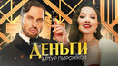Артур Пирожков – Деньги | Премьера Клипа