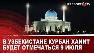 В Узбекистане Курбан хайит будет отмечаться 9 июля | 4 дня выходных