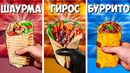 ШАУРМА vs ГИРОС vs БУРРИТО ЧТО ВКУСНЕЕ