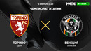 Торино – Венеция | Итальянская Серия А 2021/22 | 25-й тур | Обзор матча