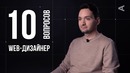 10 глупых вопросов WEB-ДИЗАЙНЕРУ