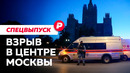 Все, что известно о покушении на Кудринской площади. Спецвыпуск Редакции