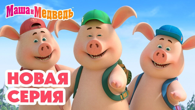 Маша и Медведь НОВАЯ СЕРИЯ! Три пятачка Коллекция мультиков про Машу