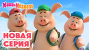 Маша и Медведь НОВАЯ СЕРИЯ! Три пятачка Коллекция мультиков про Машу