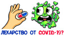 Есть ли лекарство от COVID-19? [AsapSCIENCE]