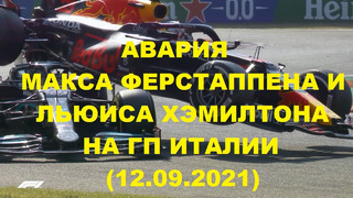 Авария Макса Ферстаппена и Льюиса Хэмилтона на Гран-При Италии (12.09.2021)