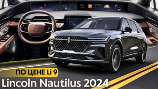 Начали шевелиться! Новый Lincoln Nautilus 2024. #авто #тестдрайв