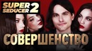 [STOPGAME] Super Seducer 2. Совершенство