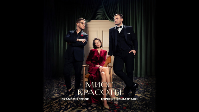 Торнике Квитатиани и Brandon Stone – Мисс красоты