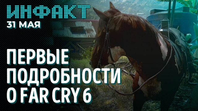 Геймплей новой Horizon, много подробностей о Far Cry 6, умер автор Syberia, игроки выбирают Панам