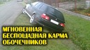 Что бывает за езду по обочине. Преступление и наказание