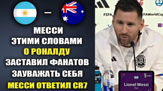 МЕССИ ПОТРЯС МИР СЛОВАМИ О РОНАЛДУ И ОТВЕТИЛ CR7 НА ЕГО СЛОВА ПЕРЕД МАТЧЕМ АРГЕНТИНА – АВСТРАЛИЯ