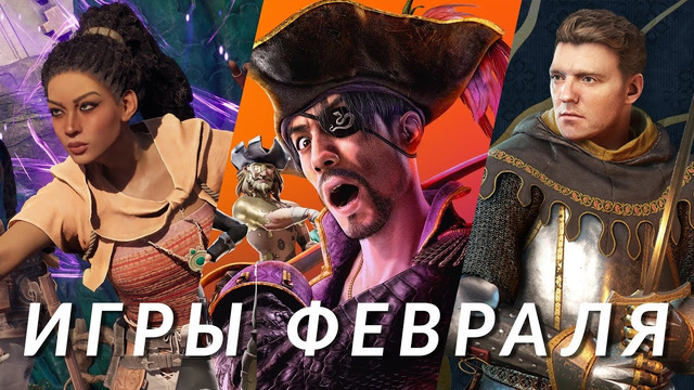 Самые ожидаемые игры февраля 2025! Kingdom Come: Deliverance II, Avowed, Monster Hunter Wilds