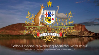 Гимн Австралии Неофициальный Waltzing Matilda Вальсируя с Матильдой Русский перевод