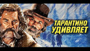 Важное упущенное. Тарантино