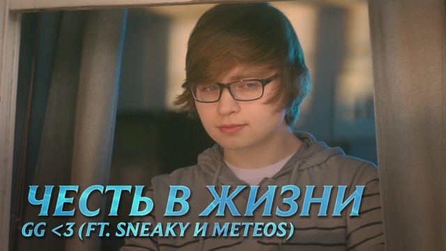 Хорошая игра  – Честь жизни | League of Legends