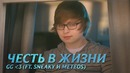Хорошая игра – Честь жизни | League of Legends