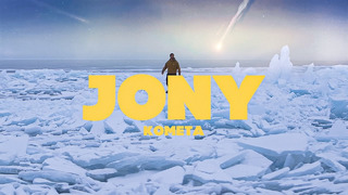 JONY – Комета (Official Video 2020)