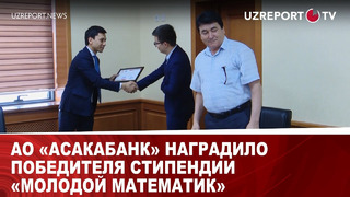 АО «Асакабанк» наградило победителя стипендии «Молодой математик»