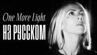 Linkin Park – One More Light Rus Cover / Кавер на русском