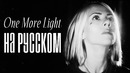 Linkin Park – One More Light Rus Cover / Кавер на русском