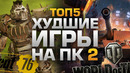 ТОП-5 худших игр на ПК 2
