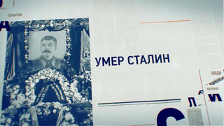 НАМЕДНИ-1953 – ГАЗ-69. Умер Сталин. Восстание в ГДР. Враг Берия. ГУМ